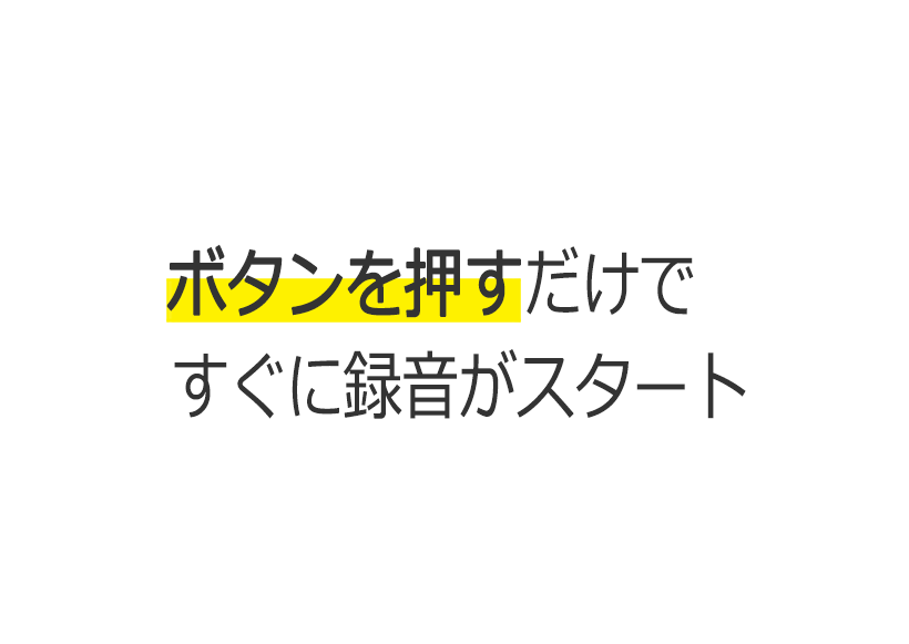 ワンタッチ録音